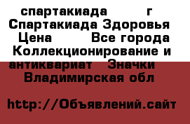 12.1) спартакиада : 1963 г - Спартакиада Здоровья › Цена ­ 99 - Все города Коллекционирование и антиквариат » Значки   . Владимирская обл.